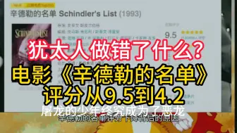 下载视频: 犹太人做错了什么？让电影《辛格勒的名单》评分从9.5分跌到4.2分