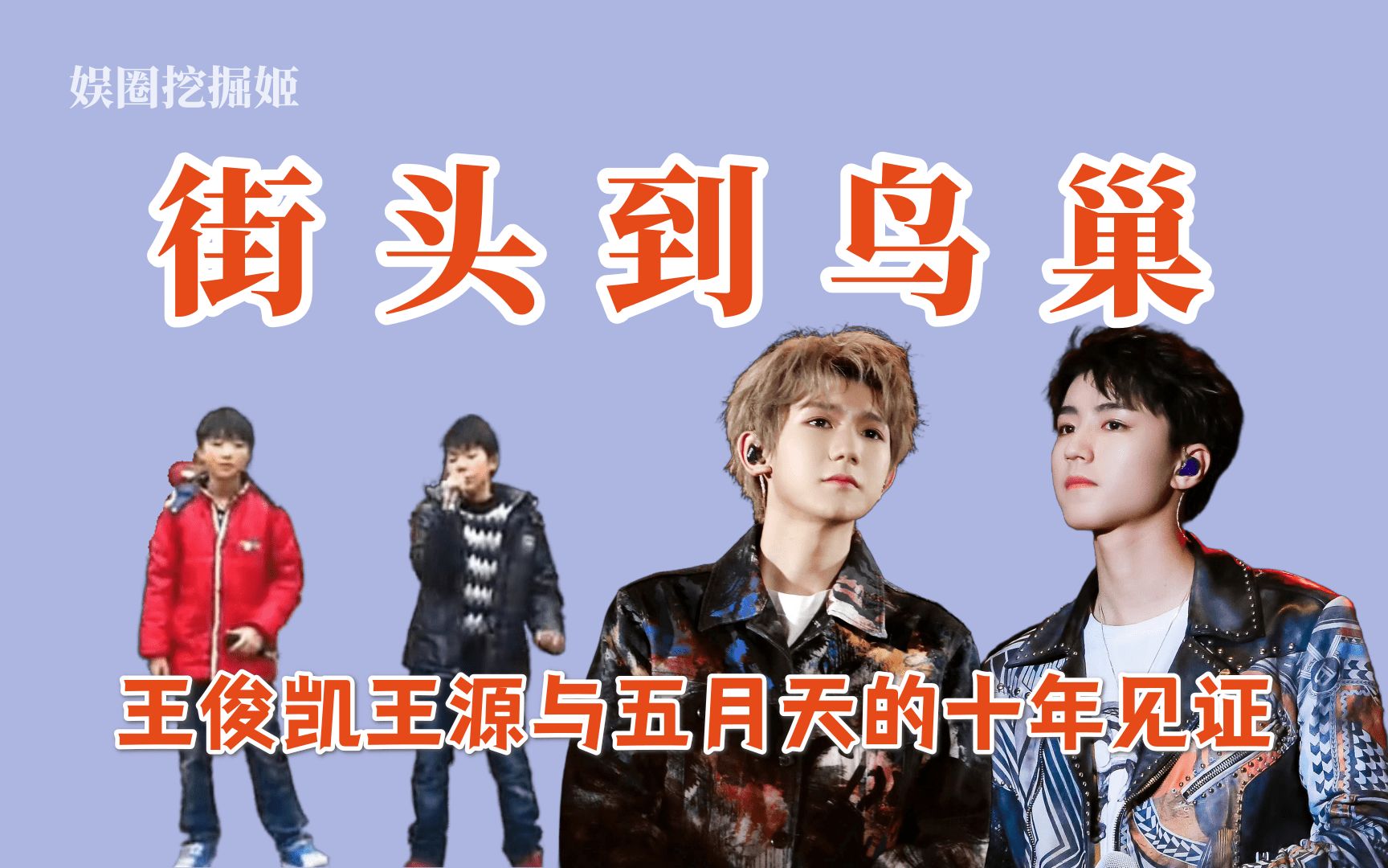 王俊凯王源从重庆街头到北京鸟巢,五月天十年见证成长