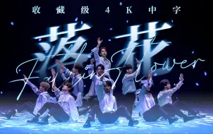 Download Video: 【4K中字】真的超喜欢这版的前奏║Fallin' Flower落花舞台4K收藏版