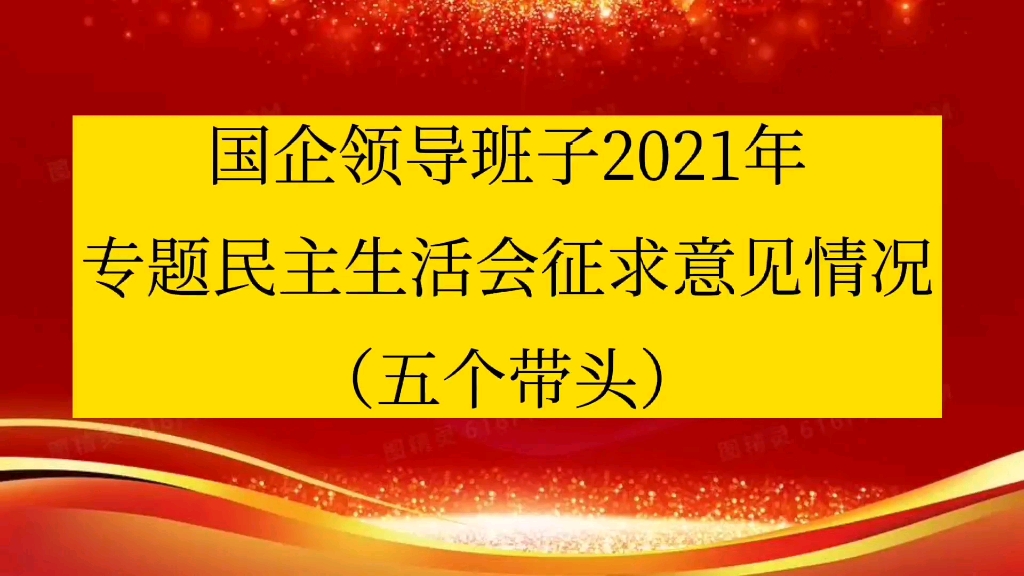 国企领导班子2021年专题民主生活会征求意见情况(五个带头)哔哩哔哩bilibili