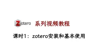 01-zotero安装和基本使用