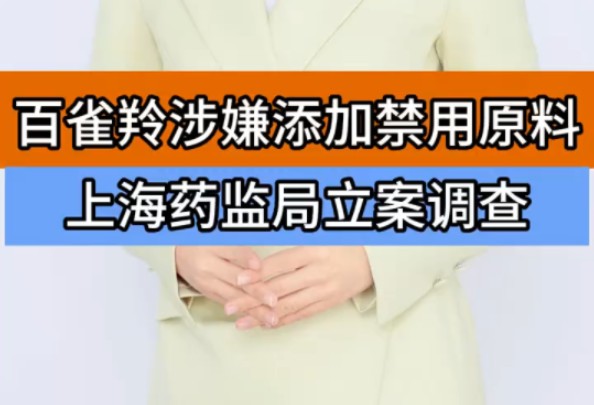 百雀羚涉嫌添加禁用原料 上海药监局立案调查 "百雀羚 "百雀羚化妆品涉嫌添加禁用原料 "国货哔哩哔哩bilibili