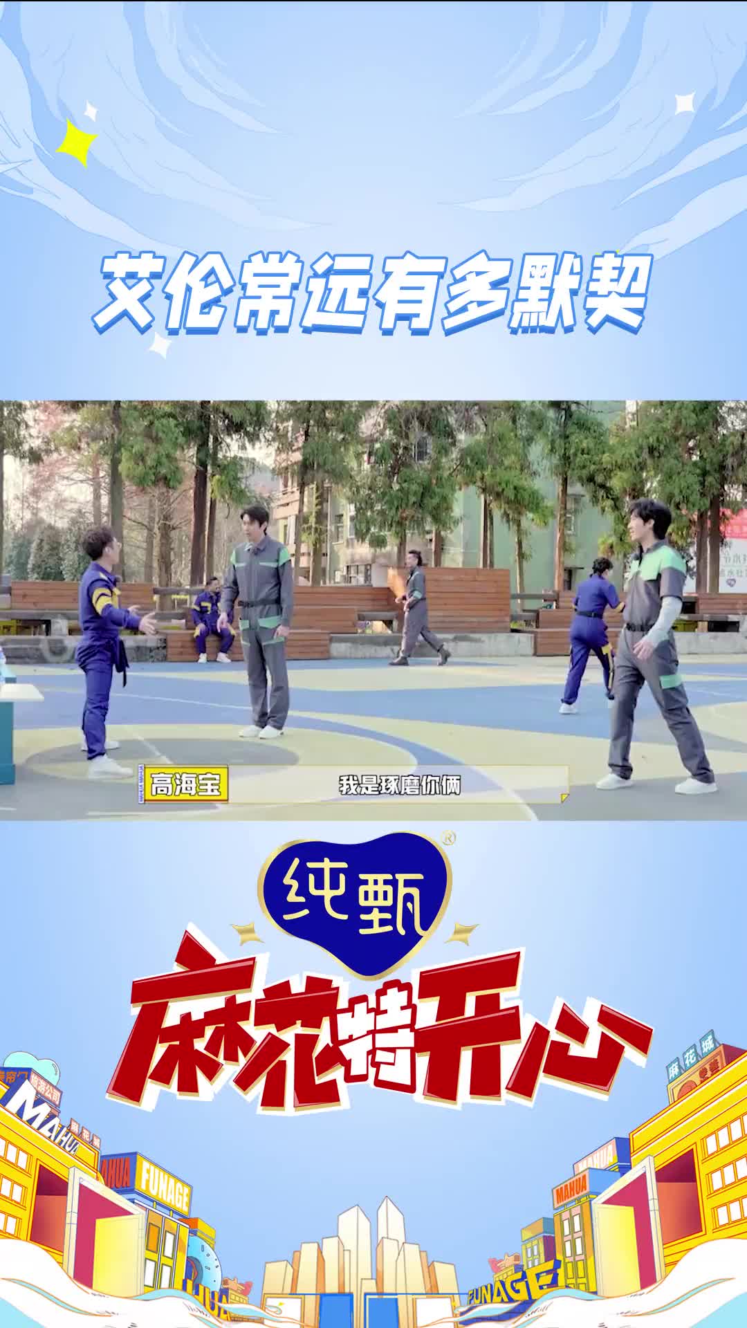 【麻花特开心】 干啥啥不行，整人第一名。在联合整人这方面，艾伦常远的默契度就没输过别人艾伦常远有多默契 - 视频下载 Video Downloader