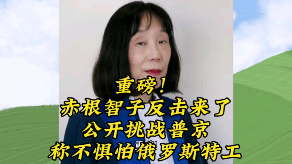 重磅!赤根智子反击来了,公开挑战普京,称不惧怕俄罗斯特工哔哩哔哩bilibili