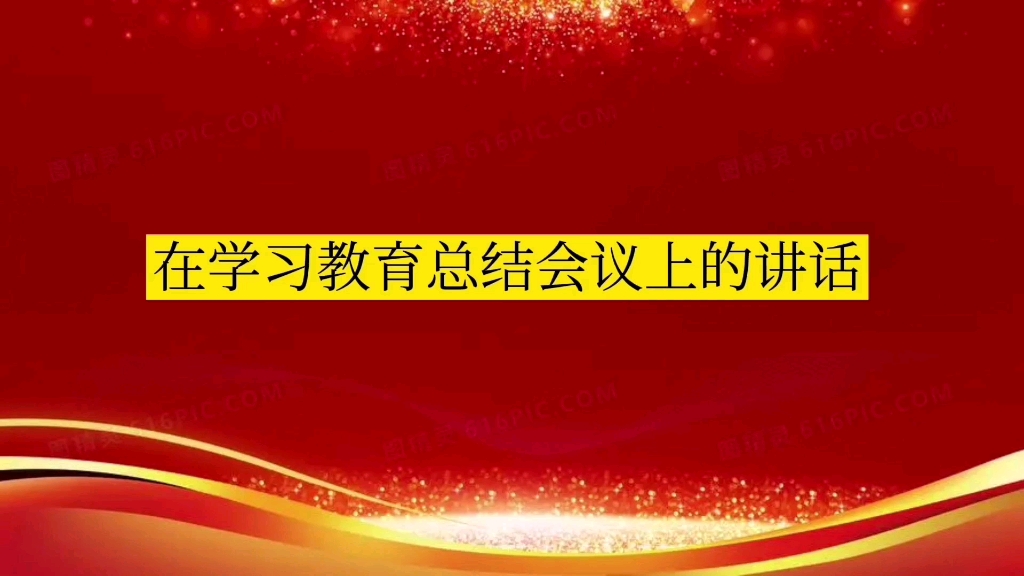 在学习教育总结会议上的讲话哔哩哔哩bilibili