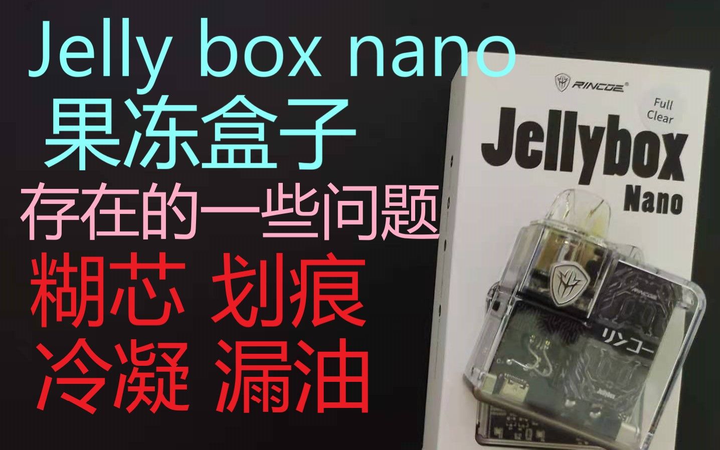 jellybox nano 果冻盒子自注油小烟电子烟测评推荐口粮设备jelly box
