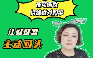 Download Video: 被动断联请持续做对的事，让“回避型依恋”主动回头找你