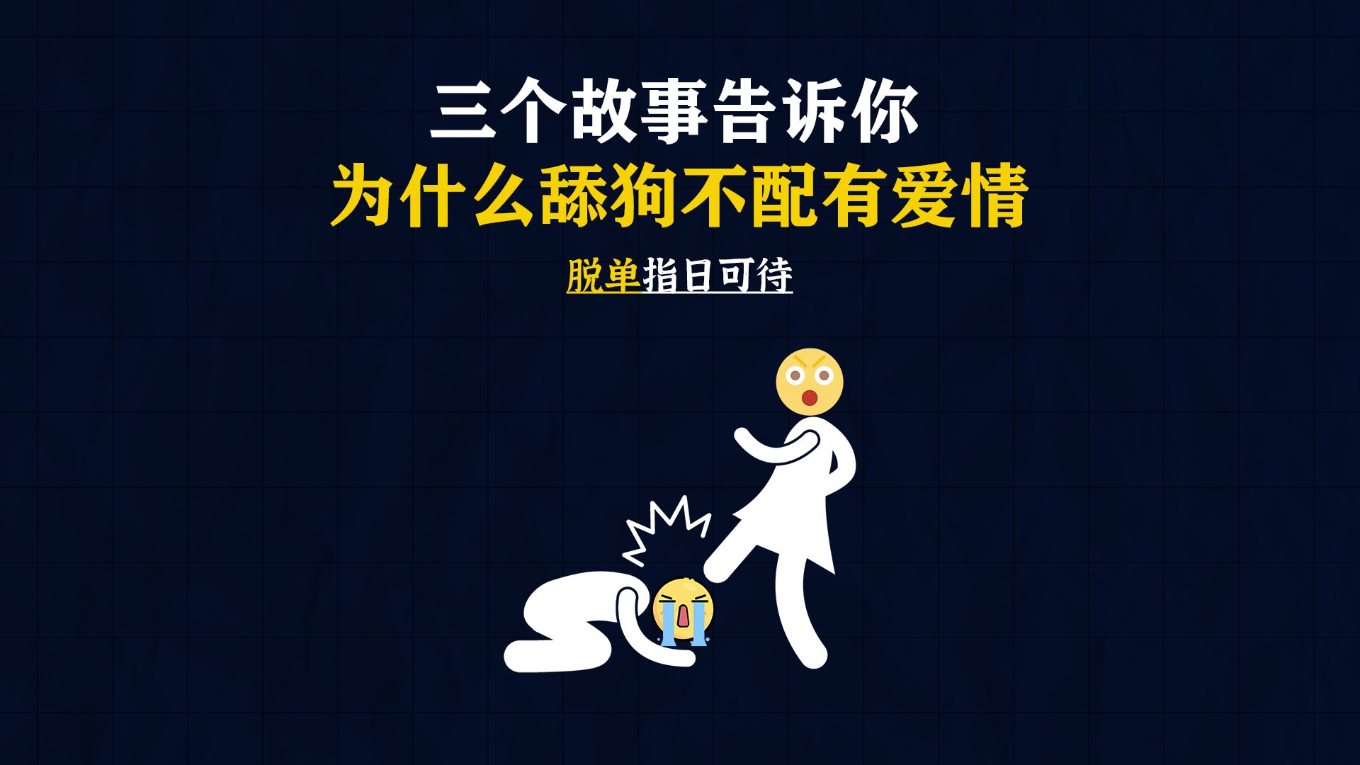 三个故事告诉你,为什么舔狗不配有爱情