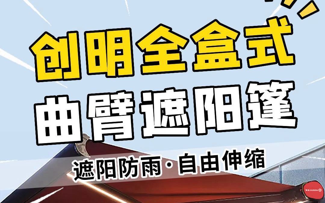 [图]创明全盒式曲臂遮阳篷，遮阳防雨，自由伸缩，顶部配置灯带，为你打造一处舒适的空间