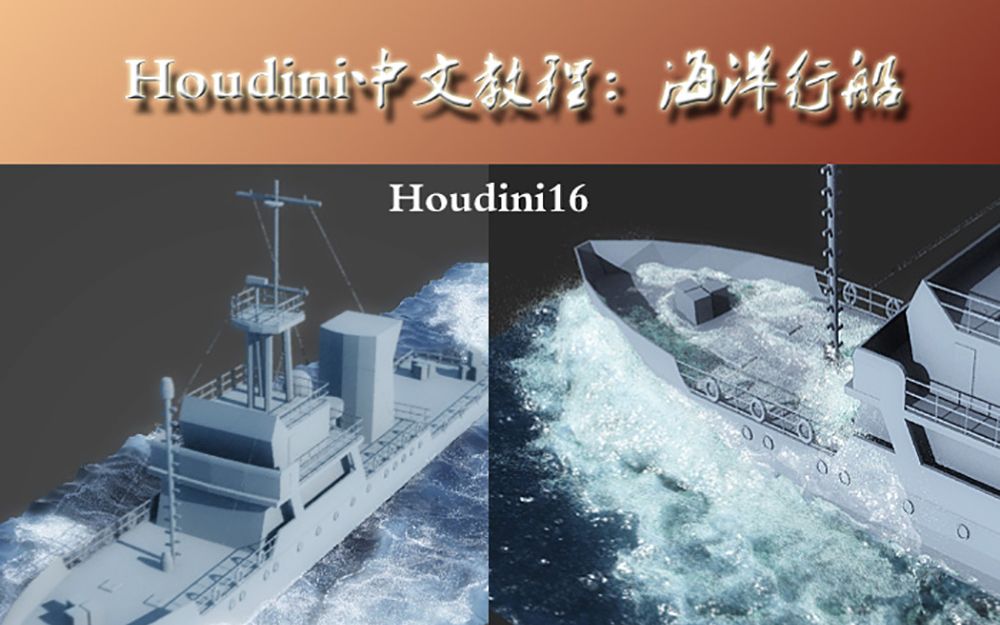 houdini海洋行船特效第一课哔哩哔哩bilibili