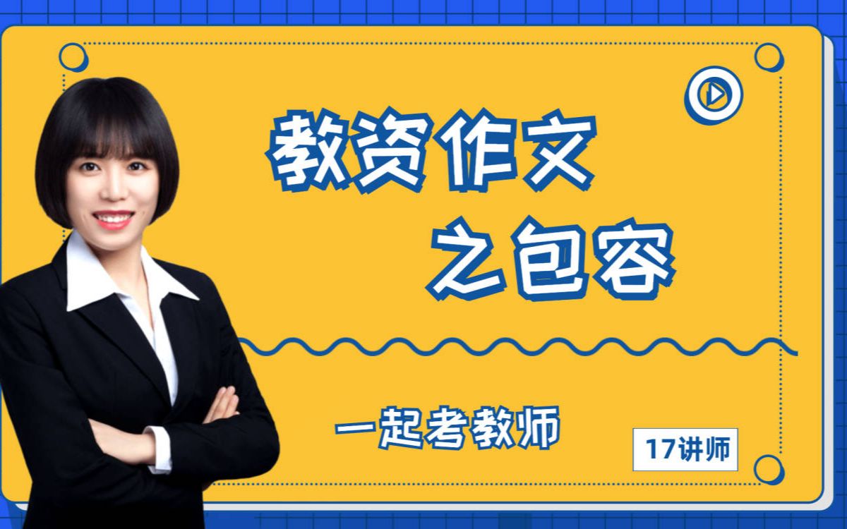 作文素材积累:包容主题记住周瑜“曲有误,周郎顾”哔哩哔哩bilibili