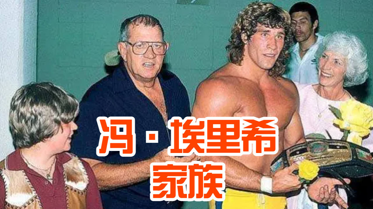 WWE最凄惨家族,被诅咒的冯ⷥŸƒ里希家族哔哩哔哩bilibili