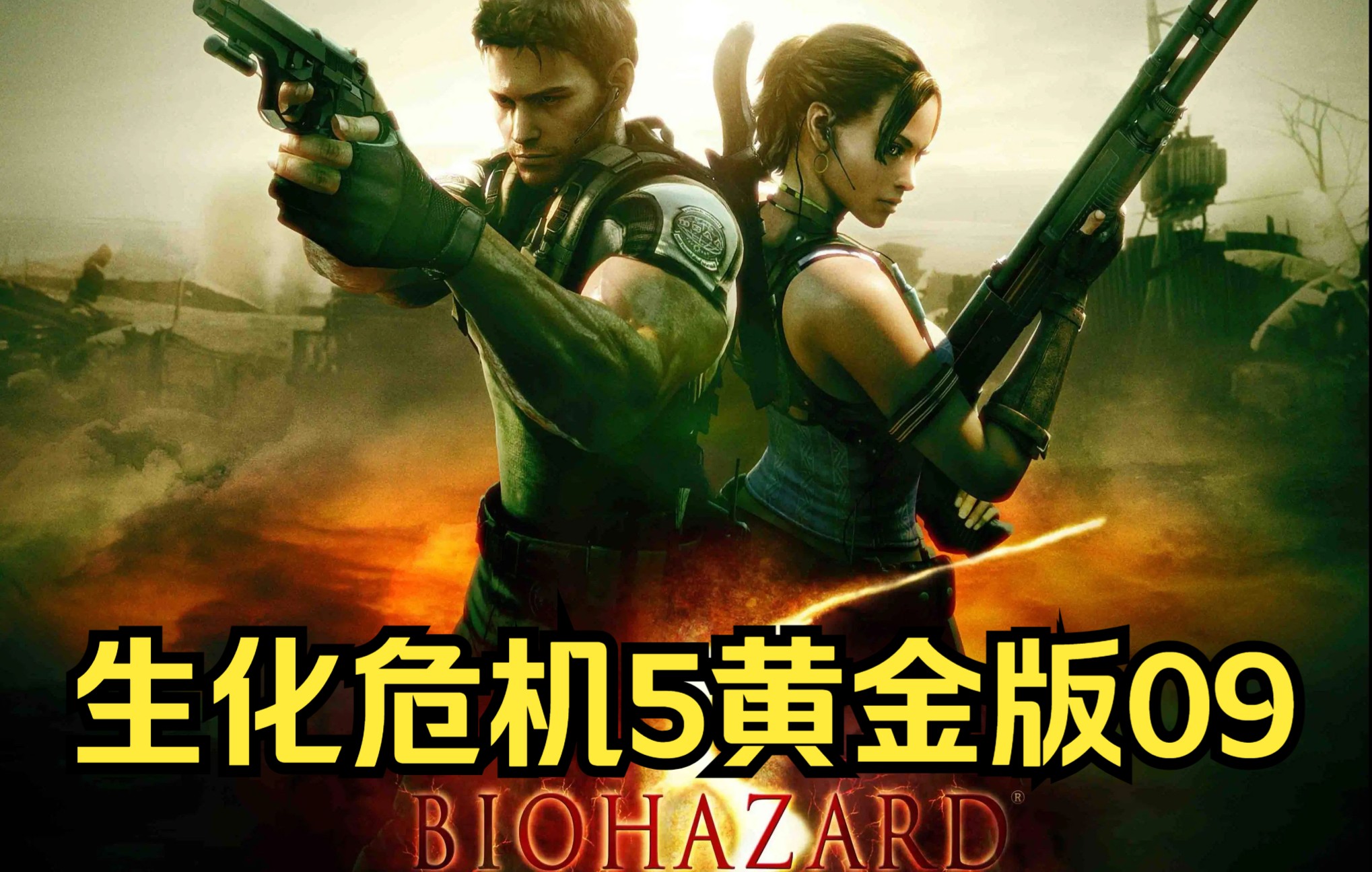 【生化危机5黄金版】通关实况解说合集09_单机游戏热门视频