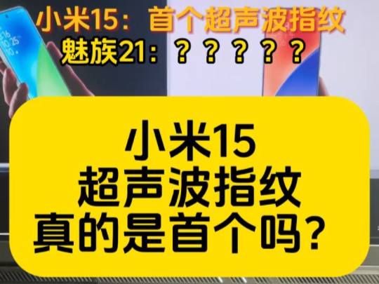 小米15真的是首个超声波指纹吗?哔哩哔哩bilibili