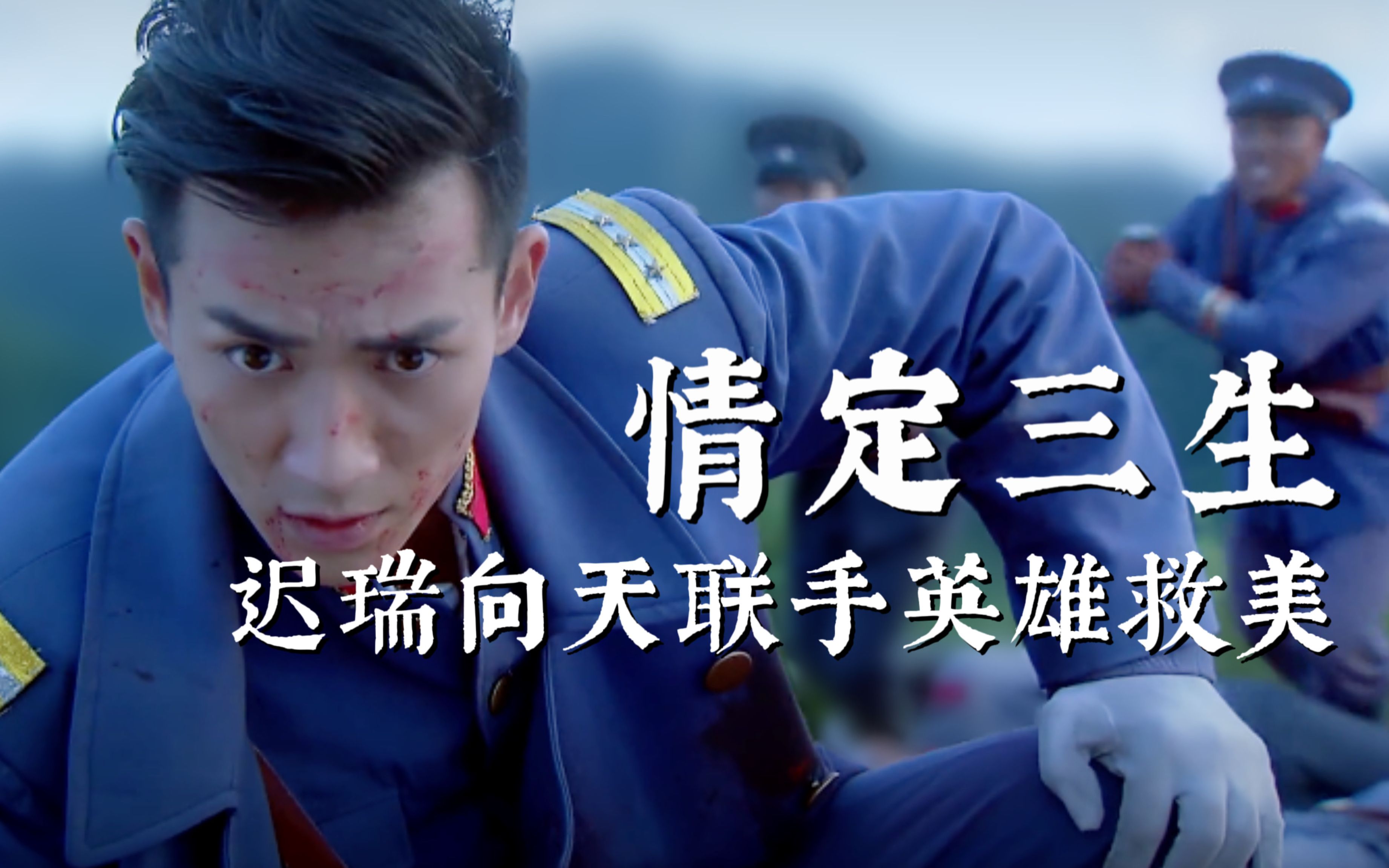 情定三生大结局 迟瑞向天为爱情英雄救美名场面 顾知夏坠崖生死未卜