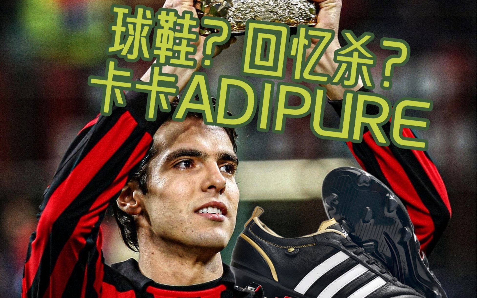 【回忆杀】卡卡系列复古球鞋——adipure发布会