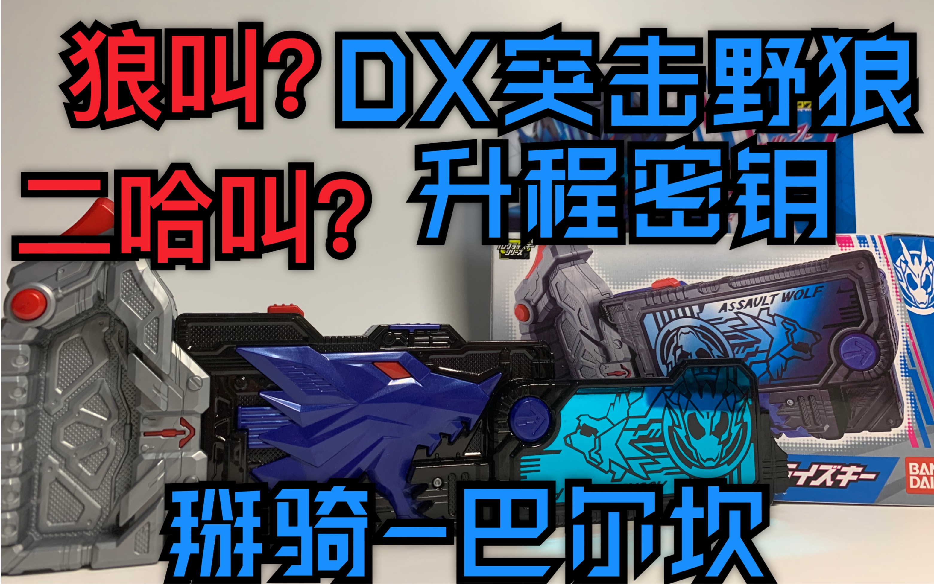 狗叫狼嚎dx突击野狼升程秘钥突击之狼升程密钥假面骑士01二骑假面骑士