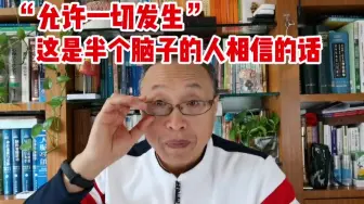 Télécharger la video: “允许一切发生”，这是半个脑子的人相信的话！