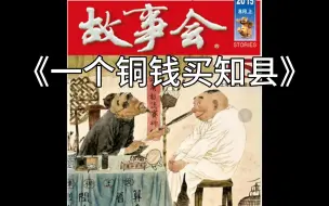 【睡前故事】 故事会 - 684 一个铜钱买知县 (每日更新)