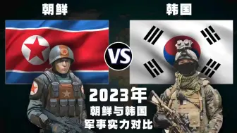 2023年朝韩军事实力对比！