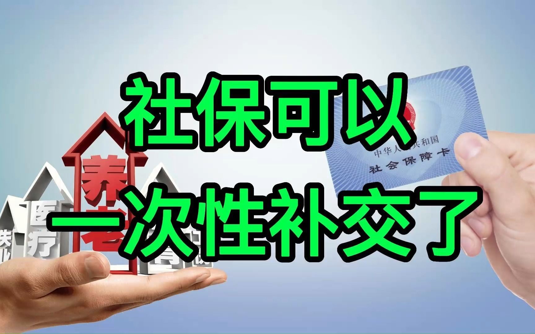 社保可以一次性补交了哔哩哔哩bilibili