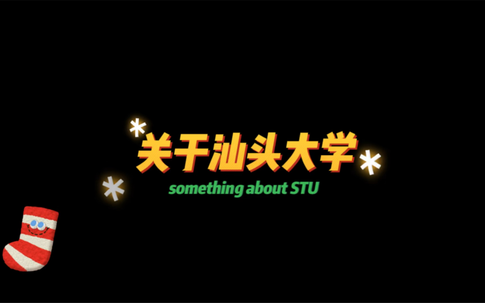 汕头大学自制宣传片(二)/关于STU哔哩哔哩bilibili