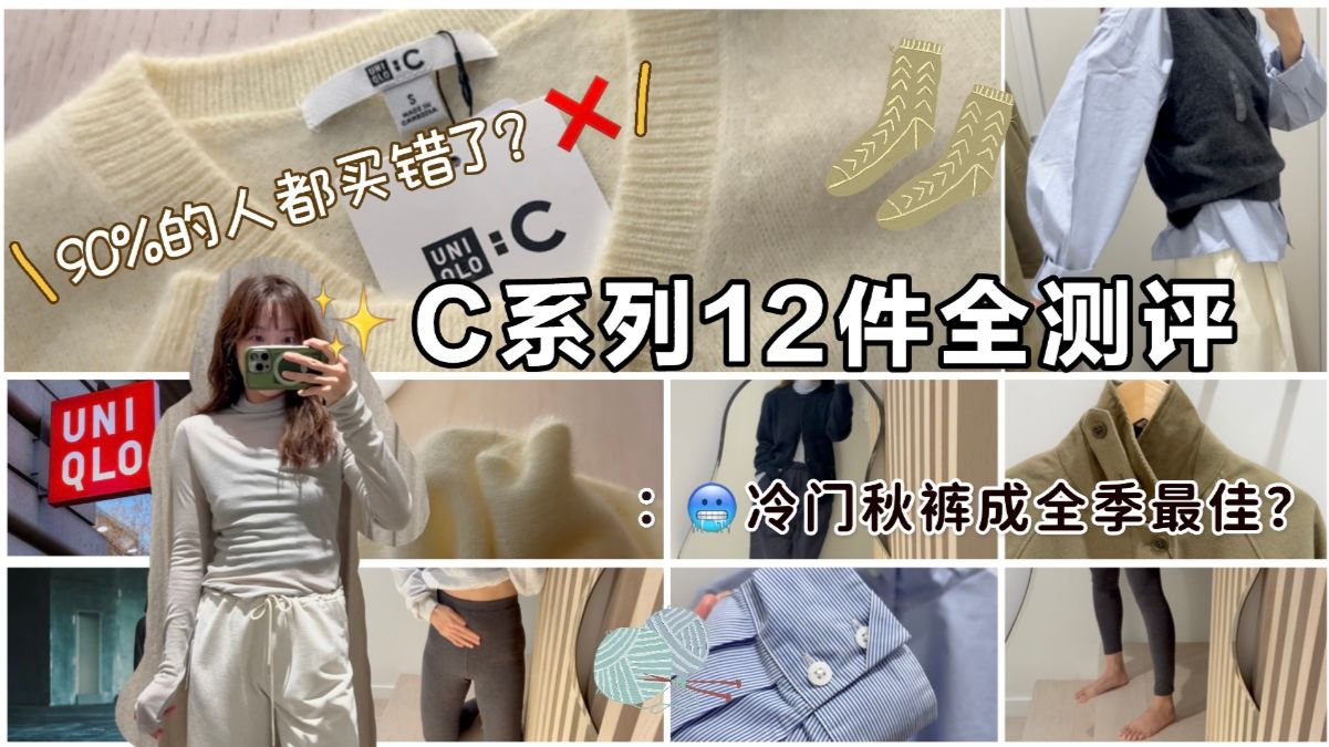?拉C踩U | 12件C系惊喜连连，U系列全军覆没 | 冷门秋裤成全季最佳？?