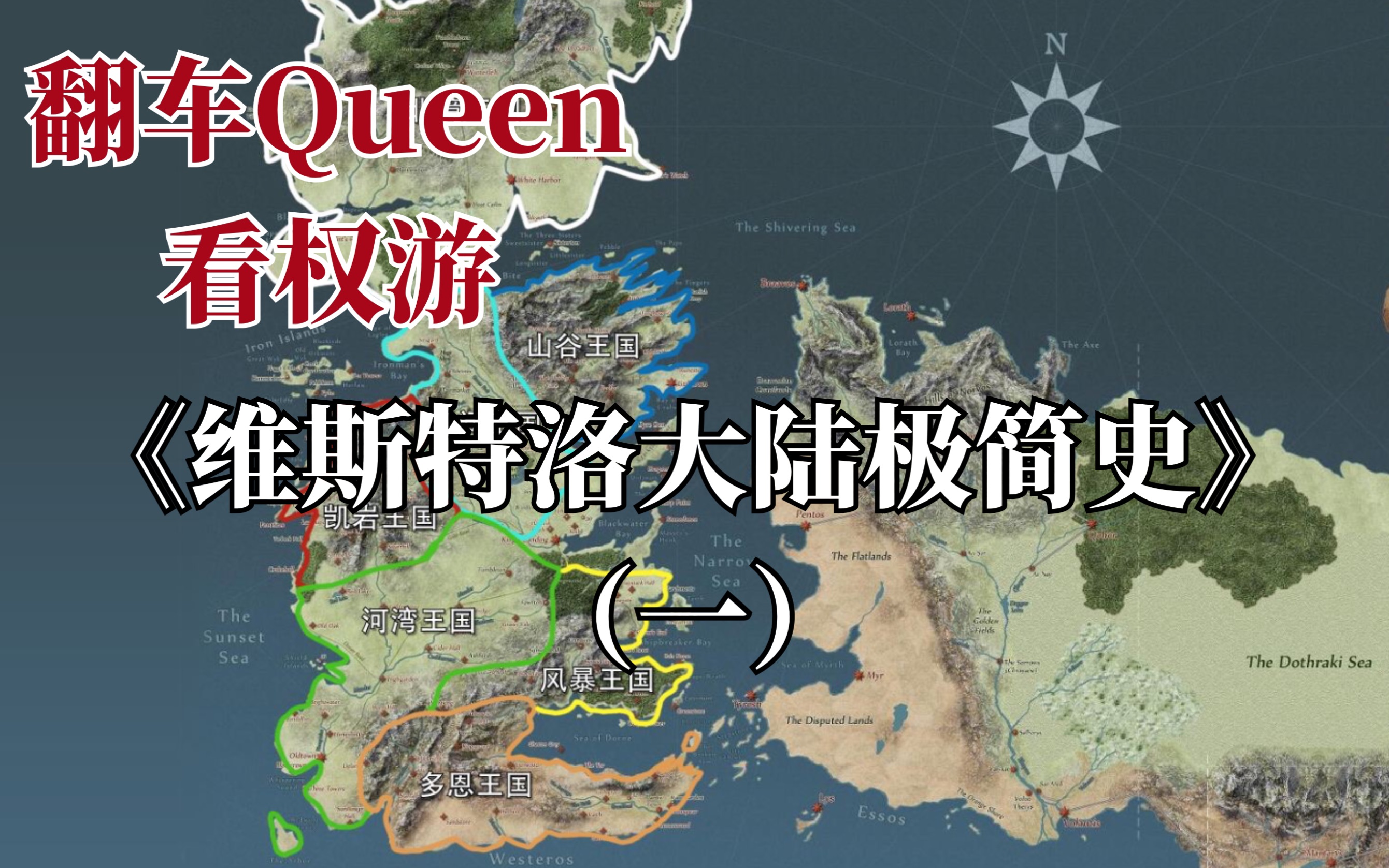 [图]【翻车Queen看权游】001《维斯特洛大陆极简史》（一）