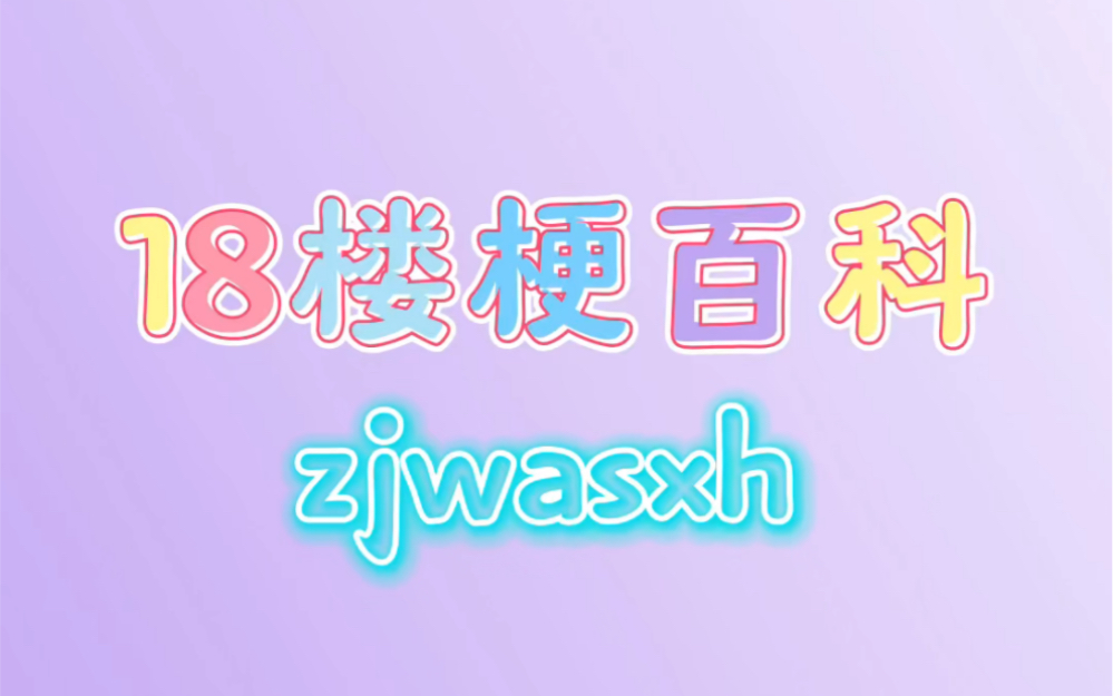 【18楼梗百科】zjwasxh是什么梗?为何一夜之间刷爆18楼各大社交平台?哔哩哔哩bilibili