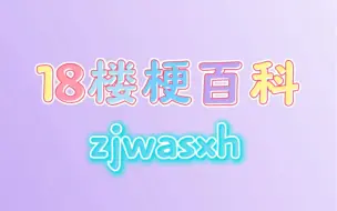 Télécharger la video: 【18楼梗百科】zjwasxh是什么梗？为何一夜之间刷爆18楼各大社交平台？