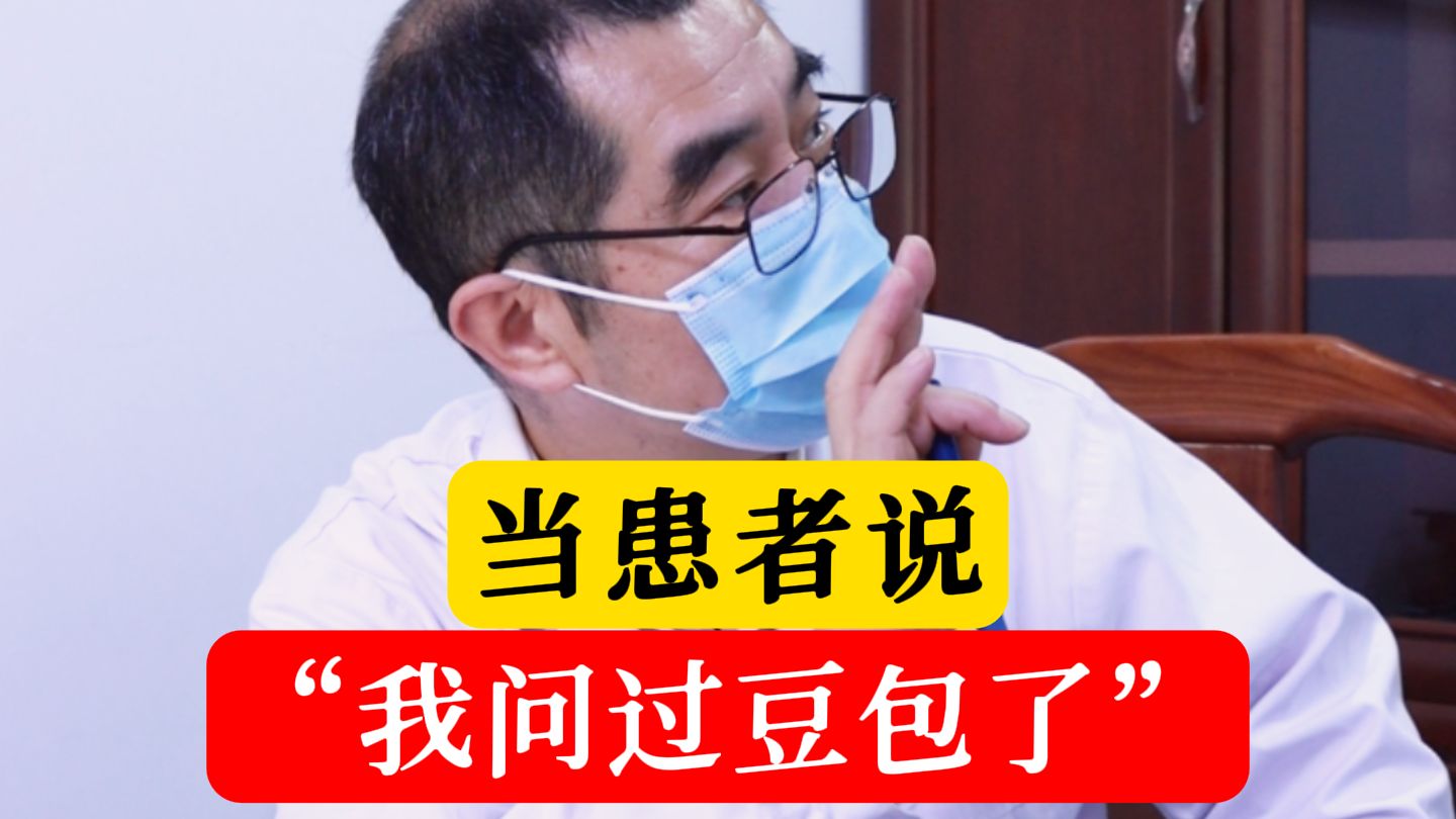 当患者说：“我问过豆包了”