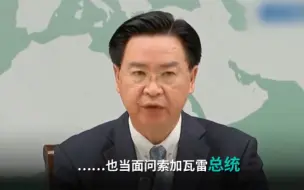 Tải video: 被所罗门群岛“断交”，台当局“外长”紧张到口误