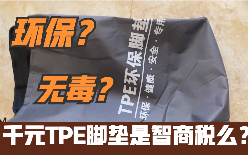 1000多的TPE汽车脚垫是智商税么?用了直呼真香?哔哩哔哩bilibili