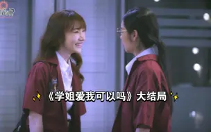 Download Video: 【橘里橘气】《学姐爱我可以吗》大结局cut1