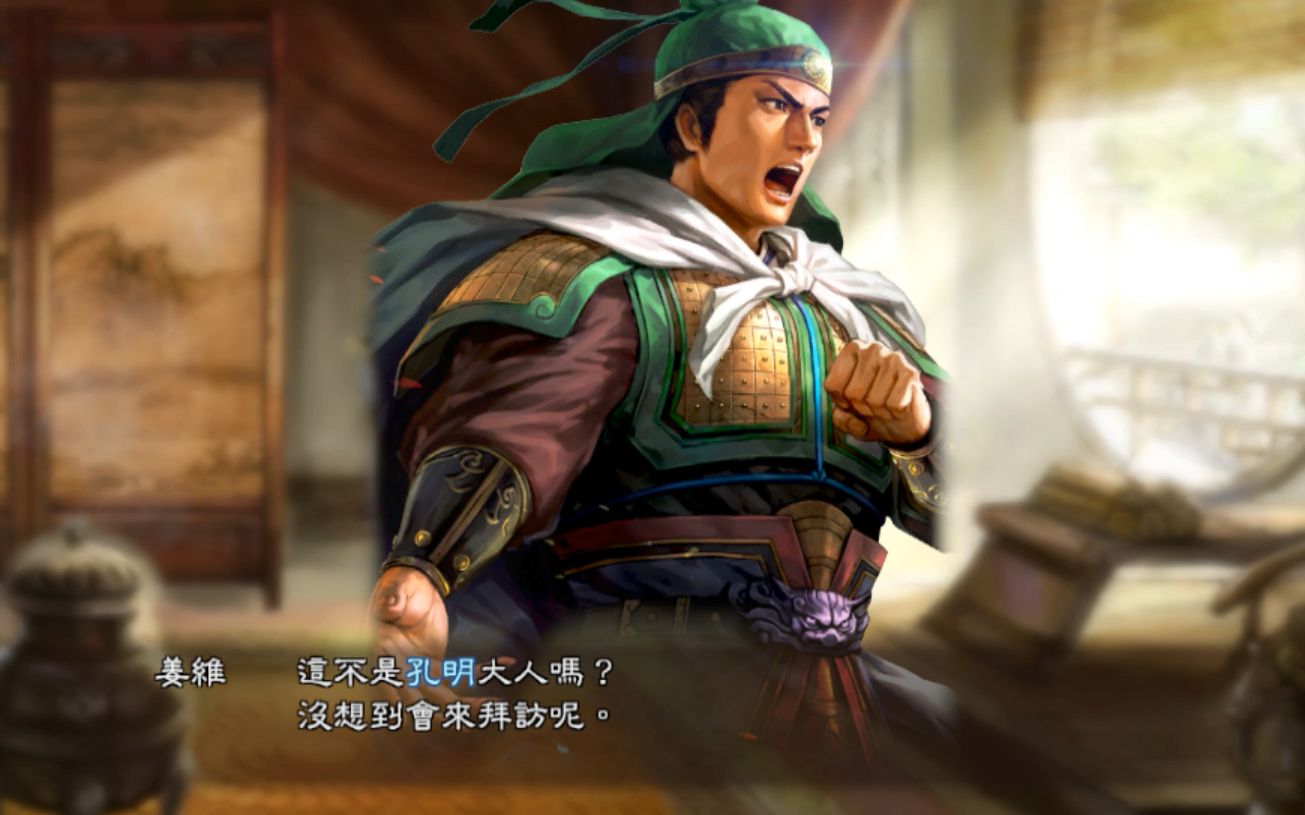 三国志13威力加强版诸葛亮大忽悠之计赚姜维教程