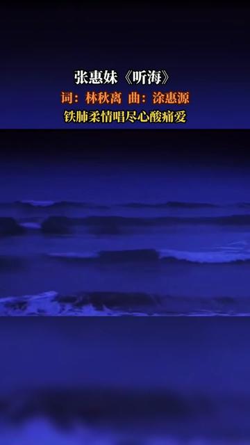 《听海》是由林秋离作词,涂惠源作曲,张惠妹演唱的歌曲,收录在张惠妹1997年6月11日发行的个人专辑《Bad Boy》……版本过低,升级后可展示全部信...