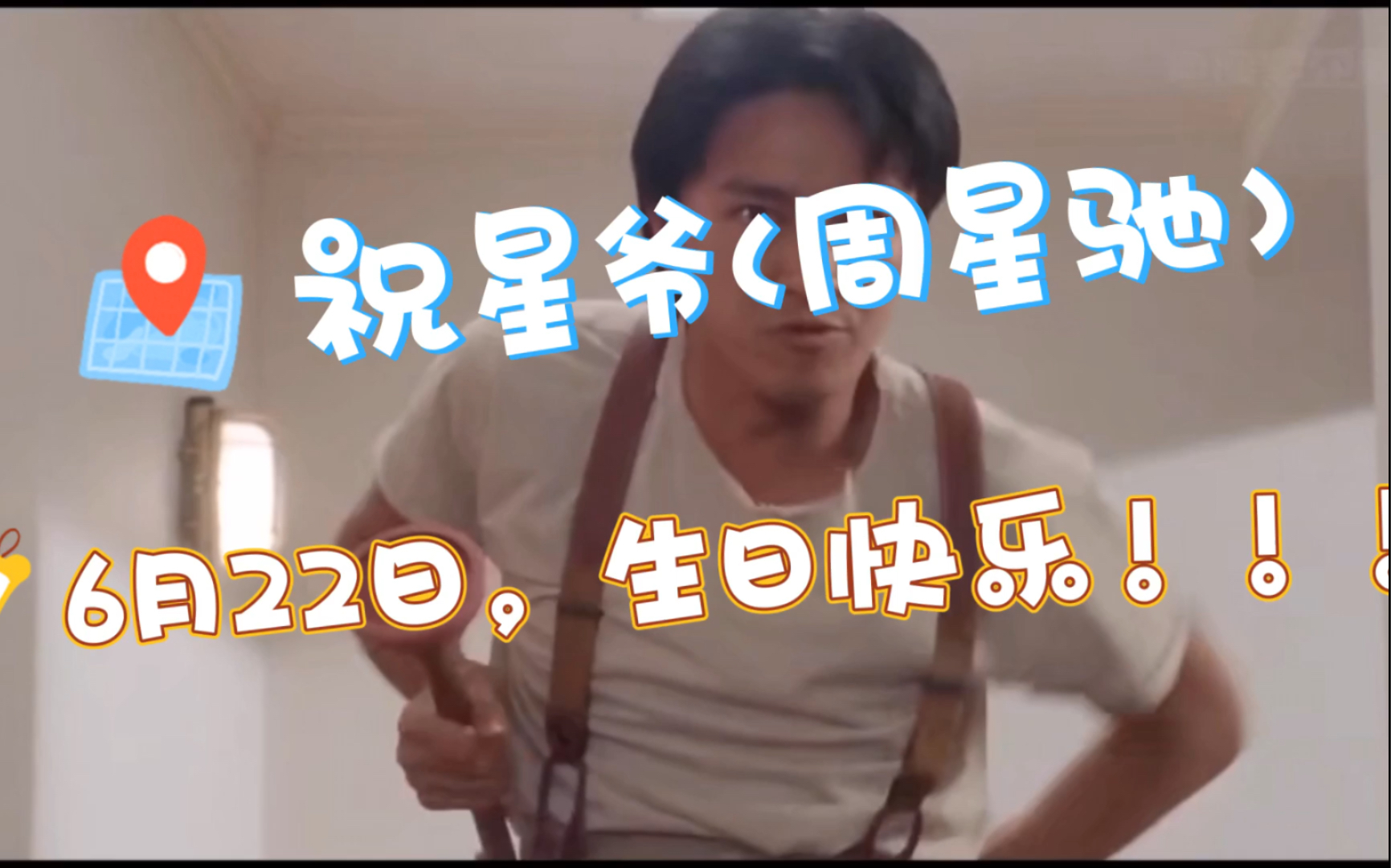 祝星爷(周星驰)生日快乐!_哔哩哔哩_bilibili