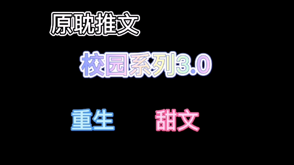 [图]原耽推文—校园系列3.0校园重生