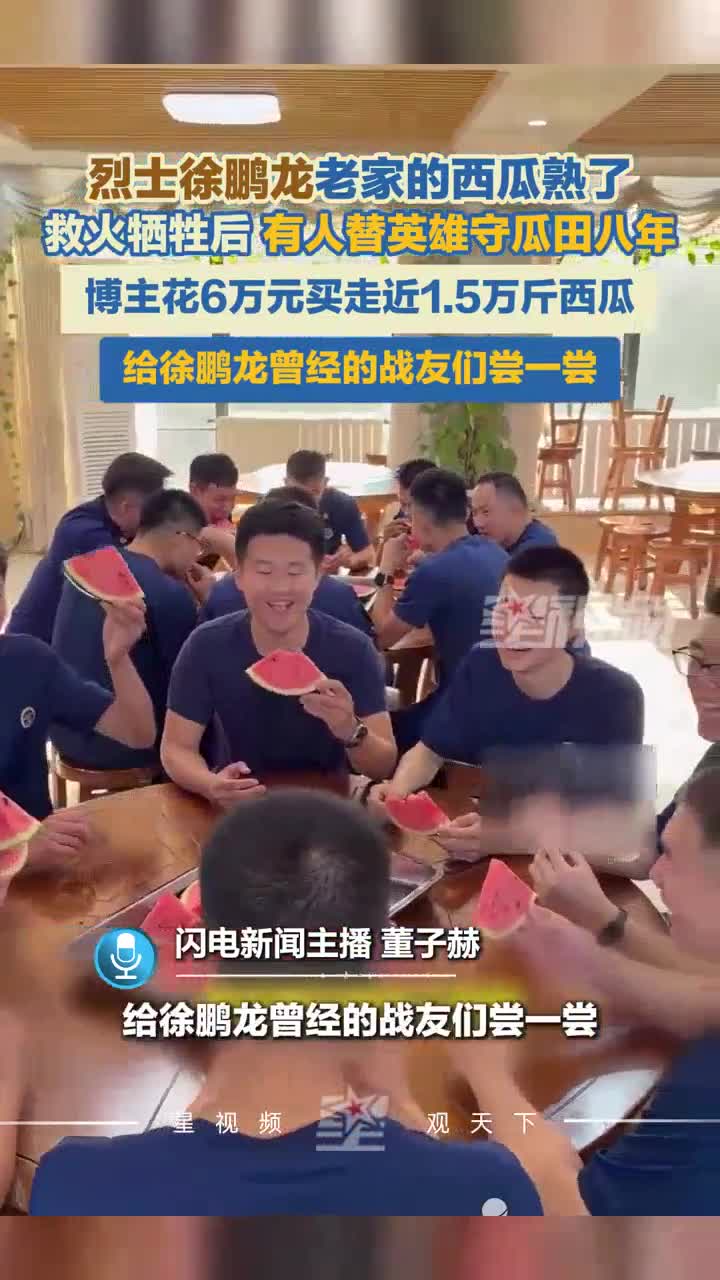 烈士徐鹏龙老家的西瓜熟了，博主花6万买走近1.5斤