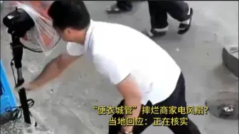 Скачать видео: 电风扇摆在门口被“便衣城管”直接摔烂?当地回应：正在核实