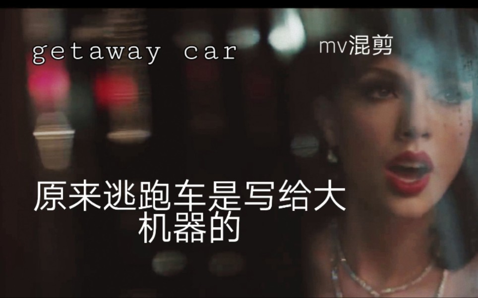 [图]原来getaway car是写给大机器的，westandwithTaylor