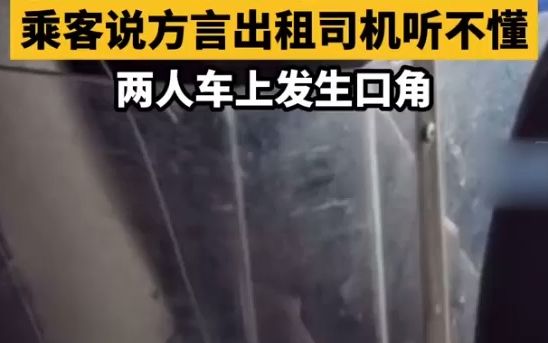 [图]女乘客说上海话，司机听不懂因此发生争执