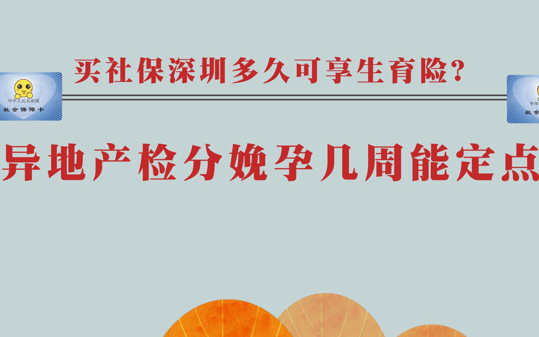 买社保深圳多久可享生育险?异地产检分娩孕几周能定点?哔哩哔哩bilibili