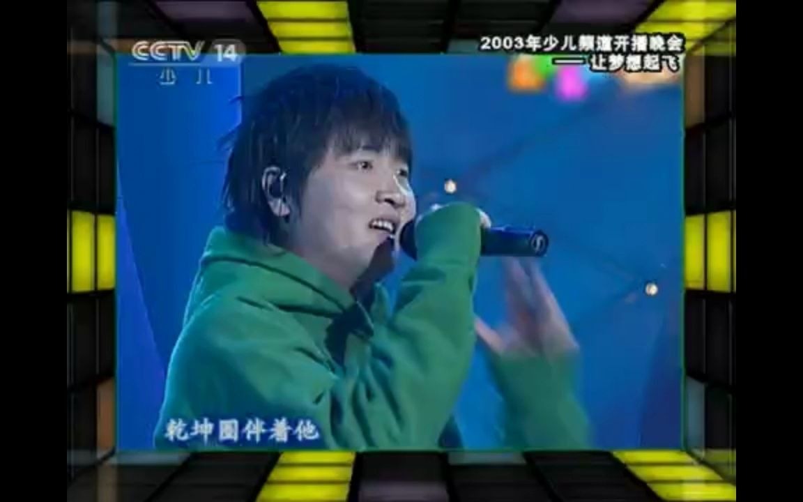 [图]【2003年少儿频道开播晚会】动画片《哪吒传奇》主题曲（孙楠，原唱）