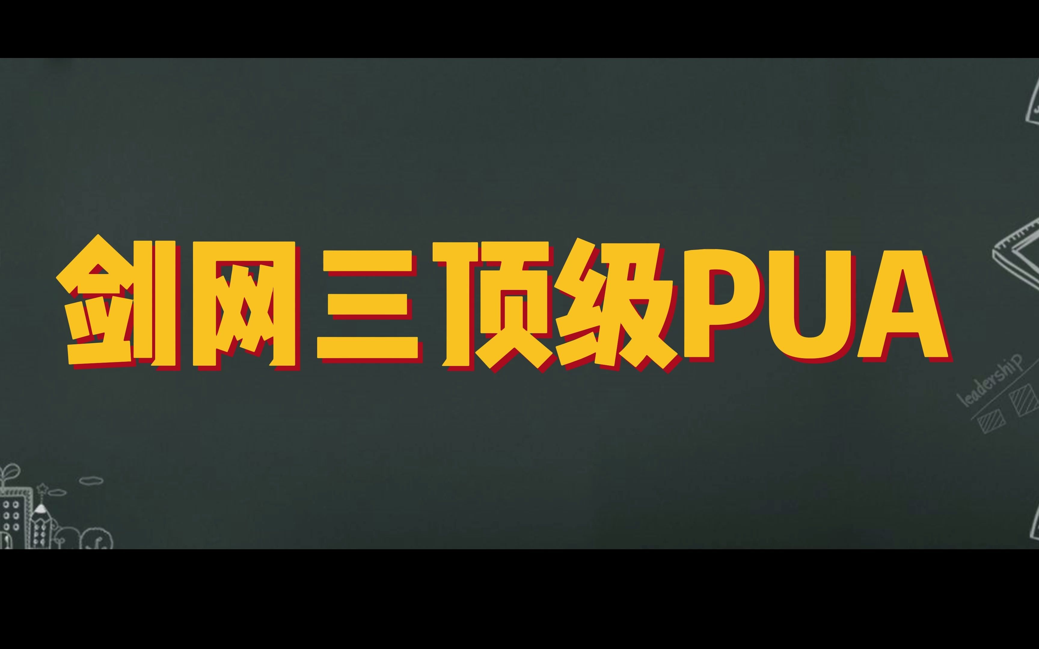 剑网三顶级PUA?哔哩哔哩bilibili剑网3