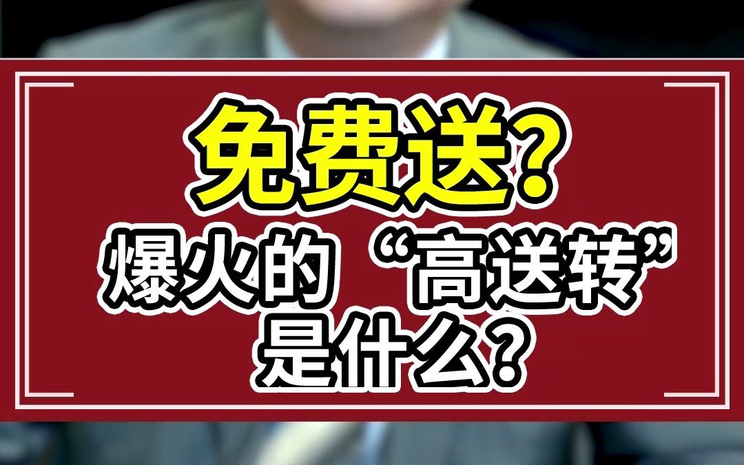 [图]免费送？为什么每年底都会出现爆火的“高送转”行情？注意分股的坑......#财经 #坑 #风险