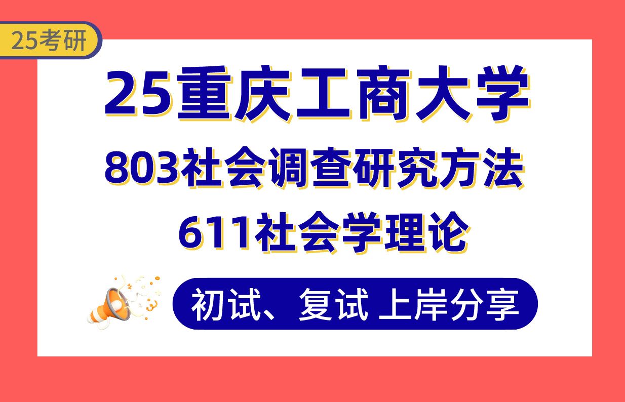 [图]【25重庆工商考研】390+社会学上岸学长初复试经验分享-专业课611社会学理论/803社会调查研究方法真题讲解#重庆工商大学人口学/民俗学/社会学考研