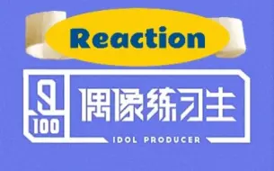 Download Video: 【偶练Reaction】选秀路人。。第二期随便看看