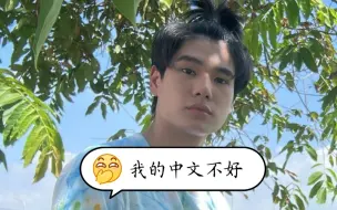 Download Video: 【Phuwin】好的，信了你中文不好……