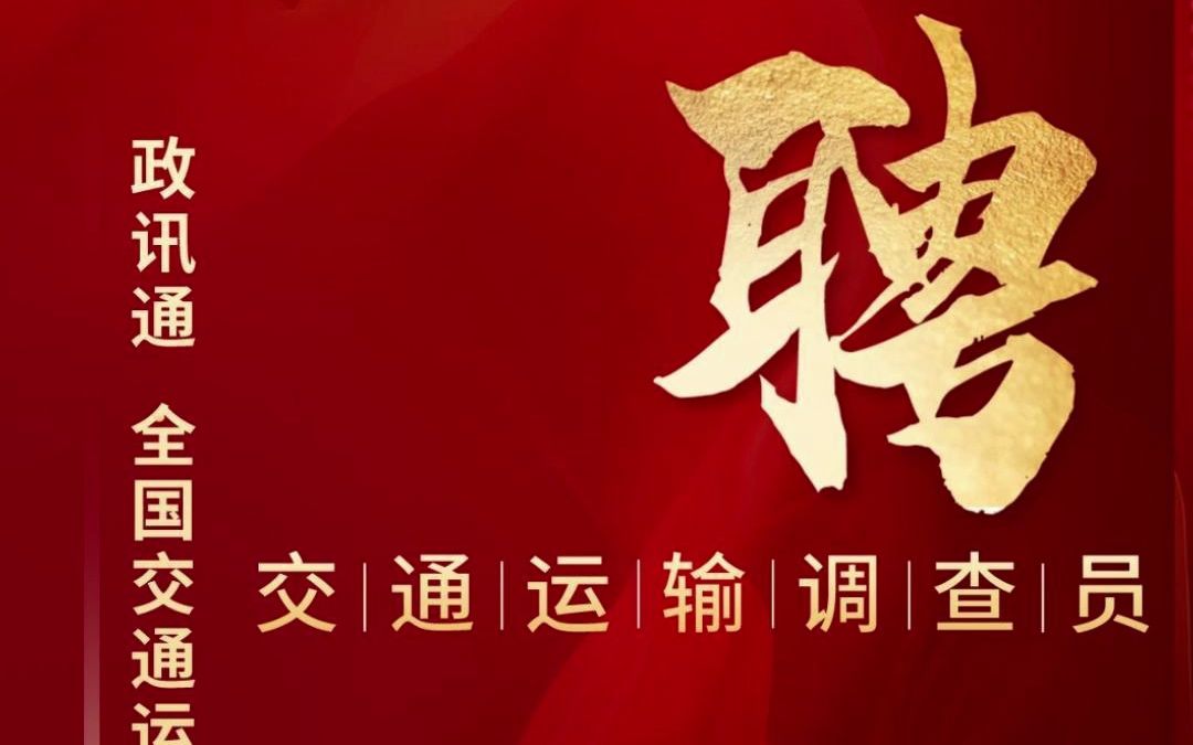 政讯通ⷥ…襛𝤺䩀š运输事业发展中心面向全国招聘交通运输调查员哔哩哔哩bilibili